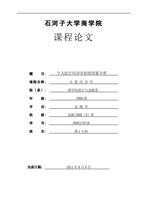 个人医疗经济负担的因素分析