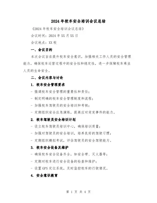 2024年校车安全培训会议总结（二篇）