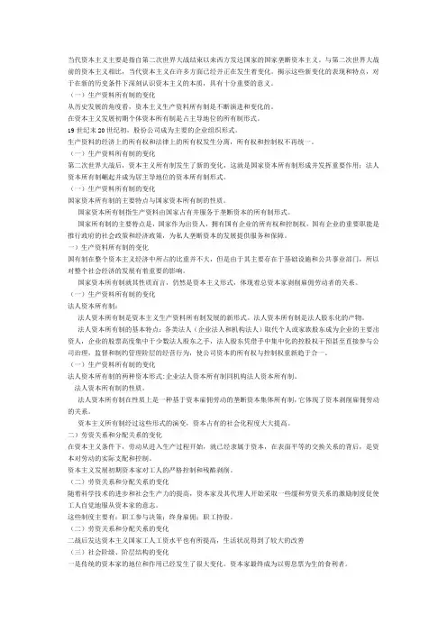 论当代资本主义的新变化及其发展趋势