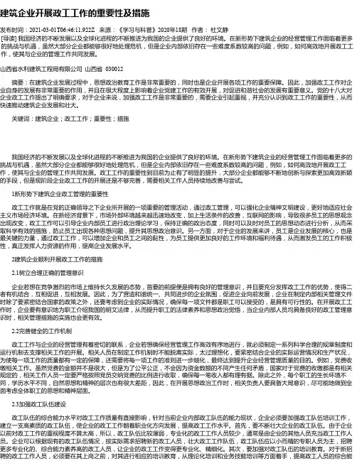 建筑企业开展政工工作的重要性及措施