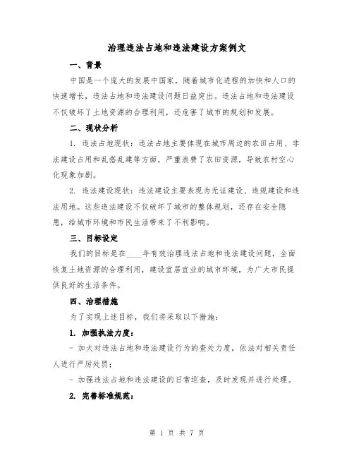 治理违法占地和违法建设方案例文(三篇)