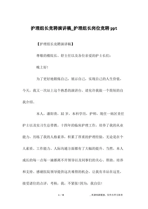 护理组长竞聘演讲稿_护理组长岗位竞聘ppt