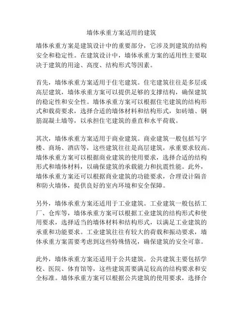 墙体承重方案适用的建筑