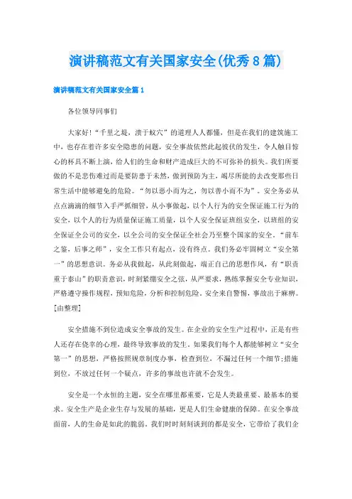 演讲稿范文有关国家安全(优秀8篇)