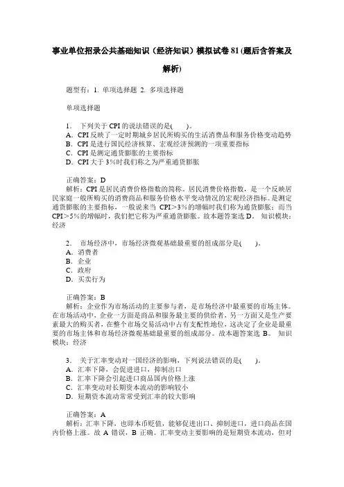 事业单位招录公共基础知识(经济知识)模拟试卷81(题后含答案及解析)