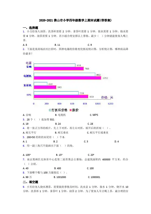 2020-2021佛山市小学四年级数学上期末试题(带答案)