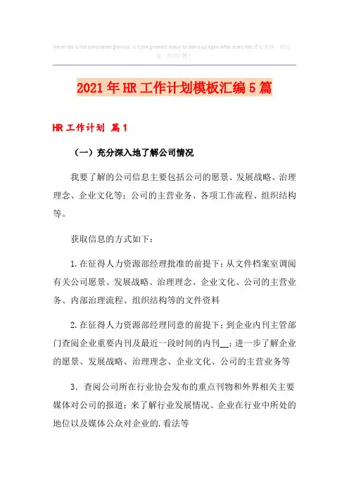 2021年HR工作计划模板汇编5篇