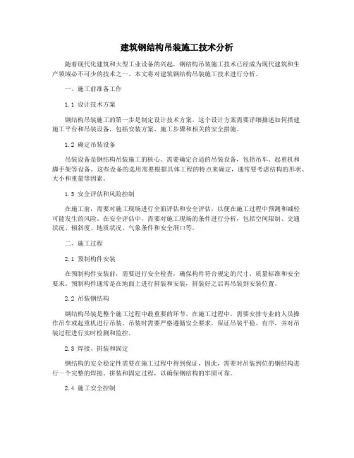 建筑钢结构吊装施工技术分析