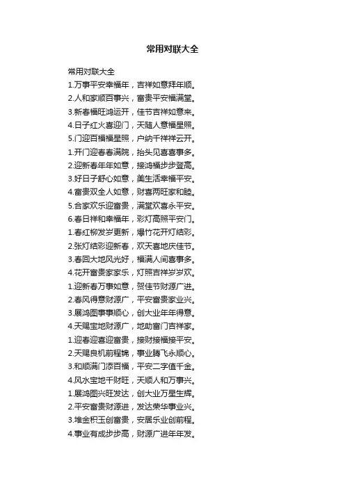 常用对联大全