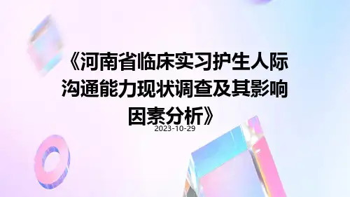 河南省临床实习护生人际沟通能力现状调查及其影响因素分析
