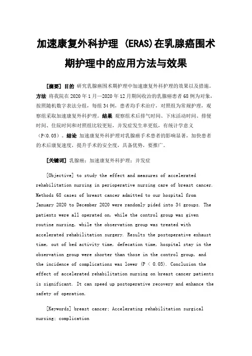 加速康复外科护理(ERAS)在乳腺癌围术期护理中的应用方法与效果