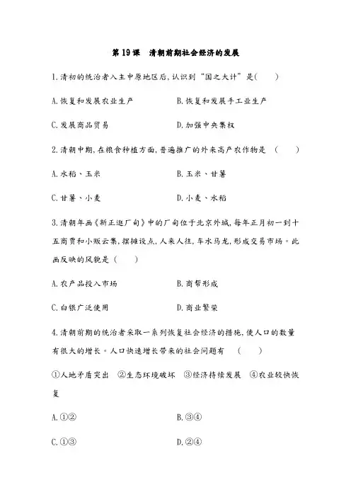 部编七年级历史下册第19课：清朝前期社会经济的发展练习题附答案