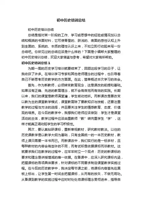 初中历史培训总结