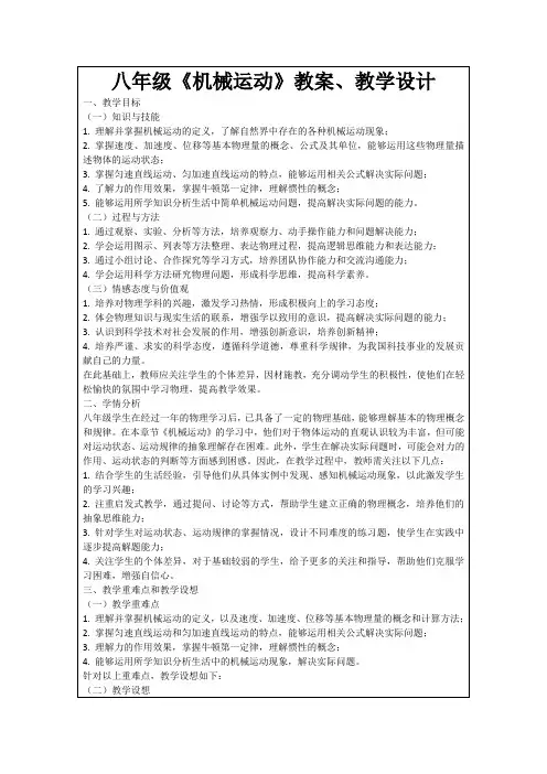 八年级《机械运动》教案、教学设计