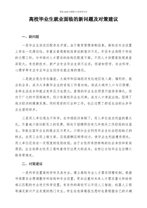 高校毕业生就业面临的新情况、新问题及对策建议