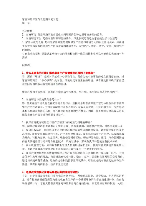 家畜环境卫生与设施期末复习题.doc