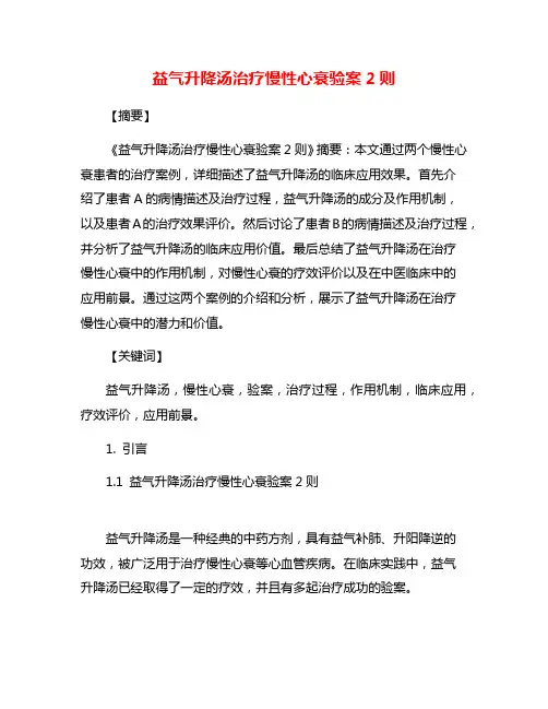 益气升降汤治疗慢性心衰验案2则
