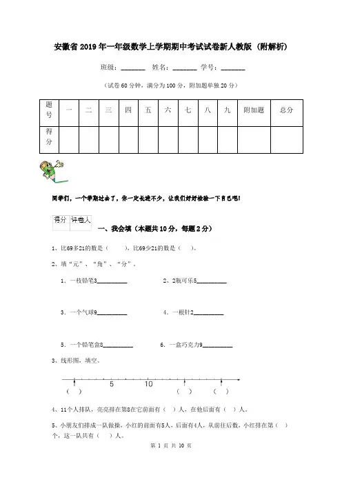 安徽省2019年一年级数学上学期期中考试试卷新人教版 (附解析)