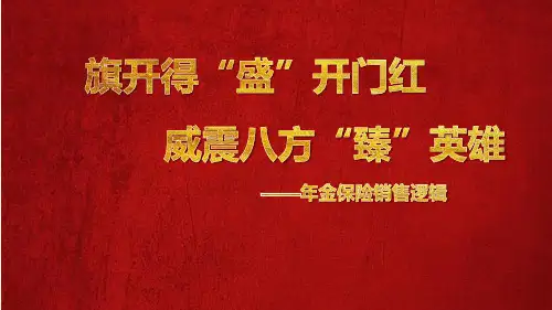 年金保险终身寿险销售逻辑