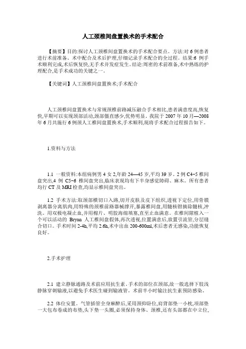 人工颈椎间盘置换术的手术配合