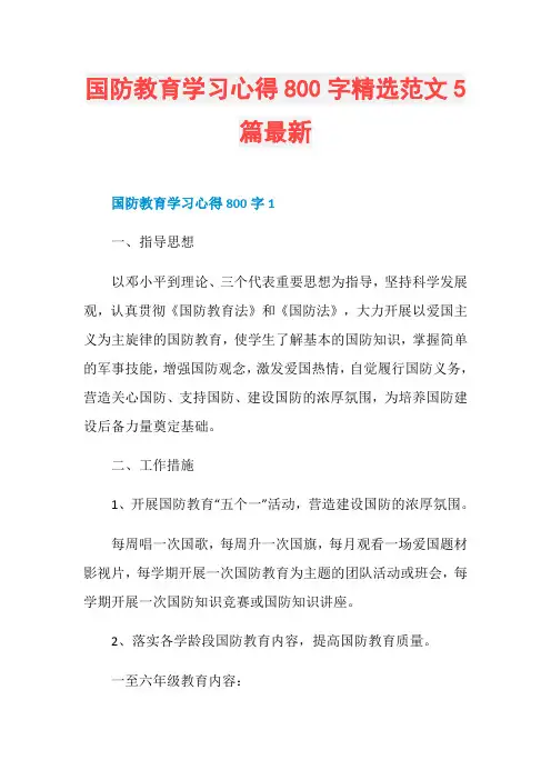 国防教育学习心得800字精选范文5篇最新