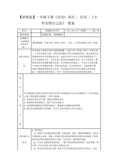 【浙教版】一年级下册《劳动》项目二任务二《小件衣物自己洗》教案