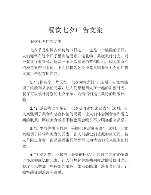 餐饮七夕广告文案