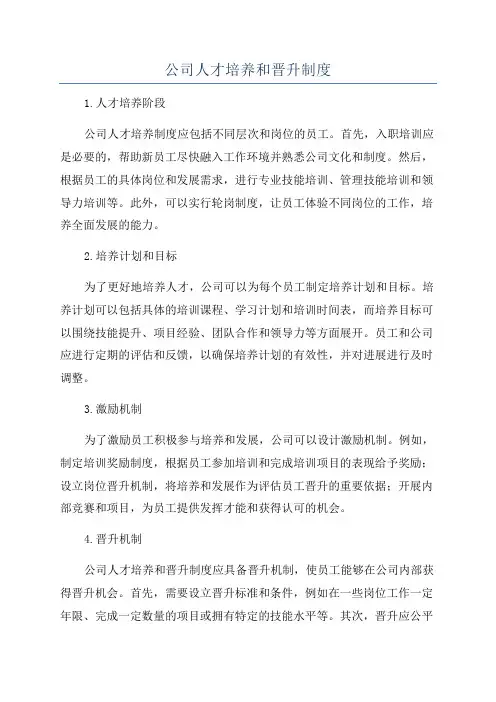 公司人才培养和晋升制度