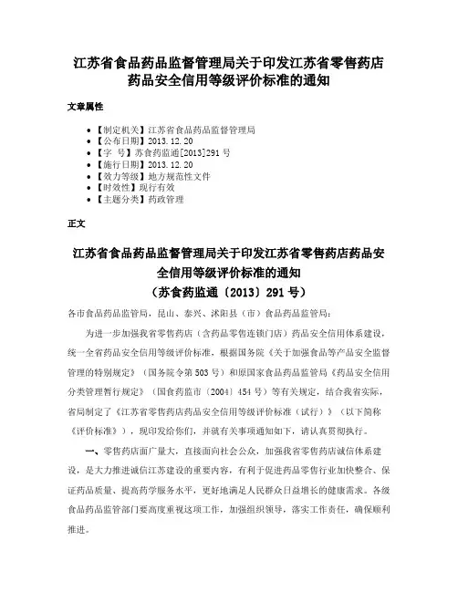 江苏省食品药品监督管理局关于印发江苏省零售药店药品安全信用等级评价标准的通知