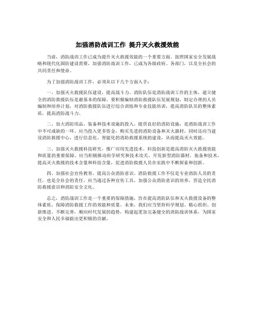 加强消防战训工作 提升灭火救援效能