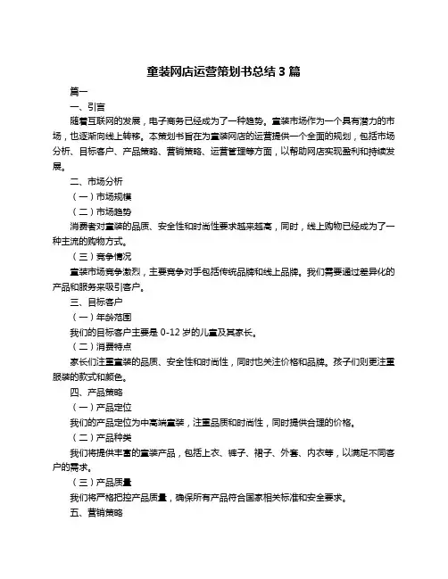 童装网店运营策划书总结3篇