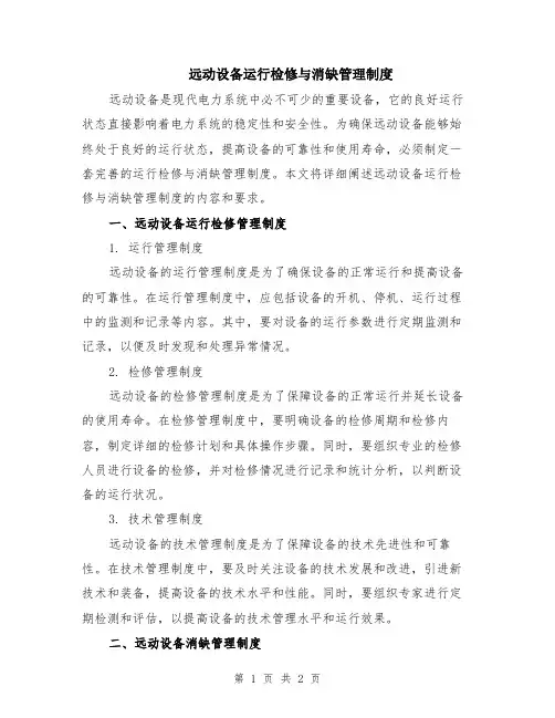 远动设备运行检修与消缺管理制度