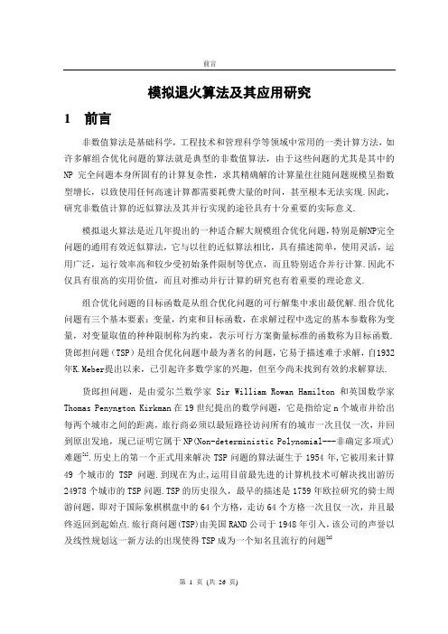 模拟退火算法及其应用研究