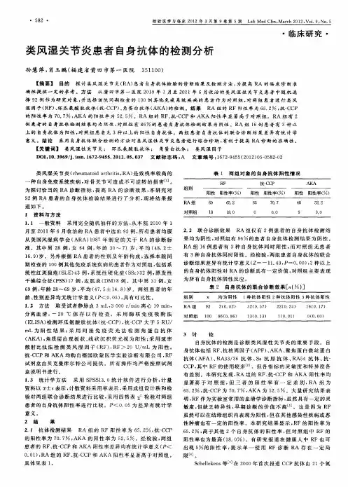 类风湿关节炎患者自身抗体的检测分析