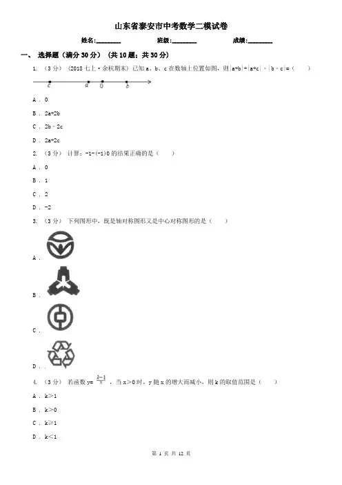 山东省泰安市中考数学二模试卷