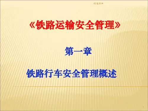 铁路运输安全管理(第一章)ppt课件