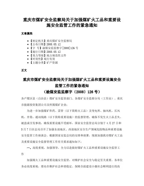 重庆市煤矿安全监察局关于加强煤矿火工品和重要设施安全监管工作的紧急通知