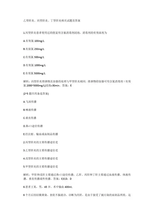 乙型肝炎、丙型肝炎、丁型肝炎相关试题及答案