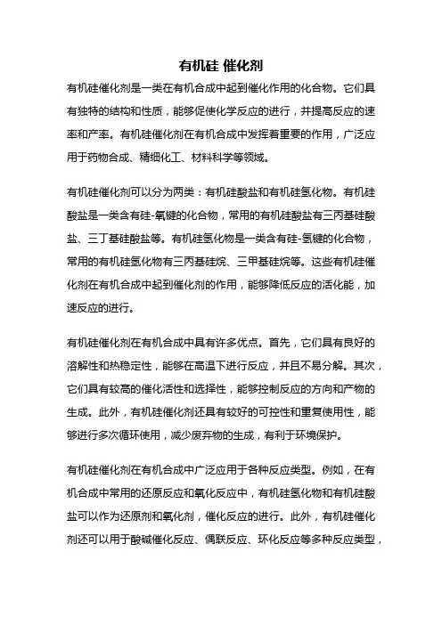 有机硅 催化剂