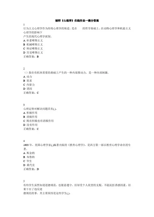 福师《心理学》在线作业一满分答案
