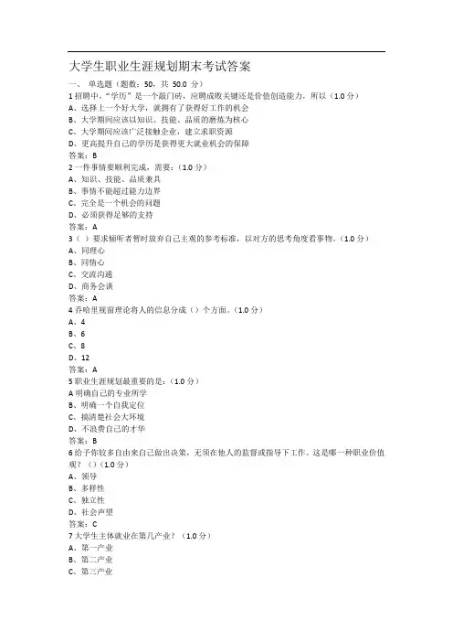 大学生职业生涯规划期末考试答案
