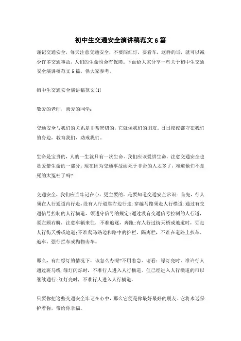 初中生交通安全演讲稿范文6篇