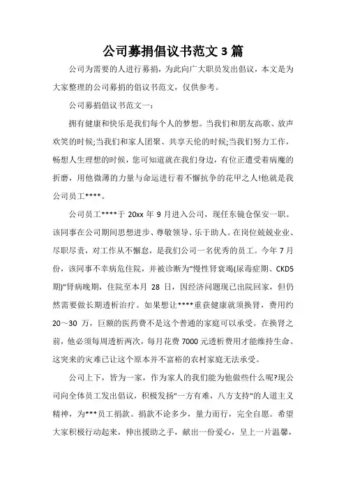  公司募捐倡议书范文3篇