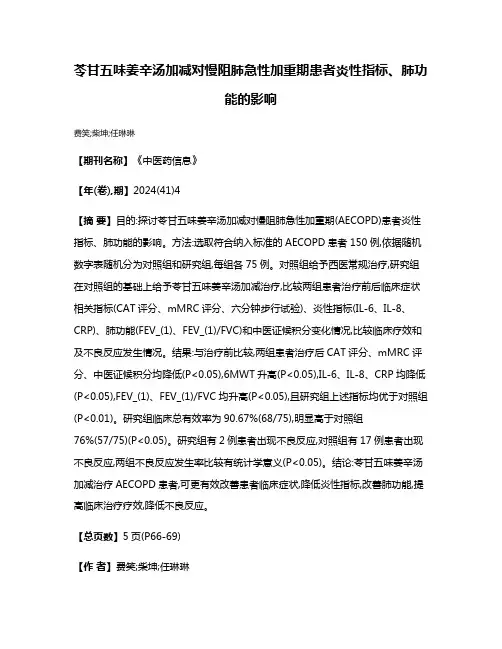 苓甘五味姜辛汤加减对慢阻肺急性加重期患者炎性指标、肺功能的影响