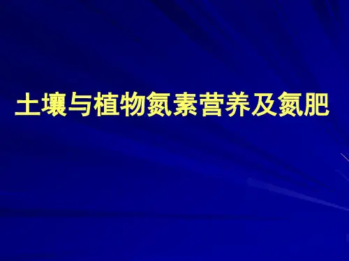 土壤与植物氮素营养及氮肥资料