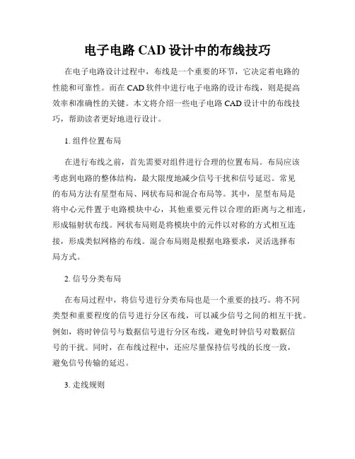 电子电路CAD设计中的布线技巧