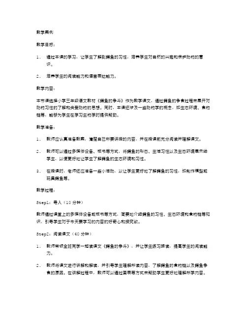 精选小学三年级语文《鳄鱼的争斗》教学案例