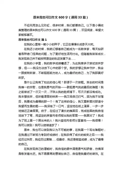 原来我也可以作文600字（通用33篇）