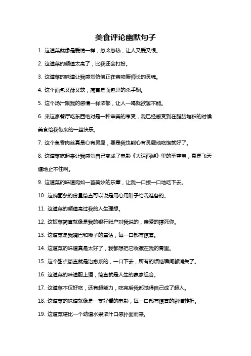 美食评论幽默句子