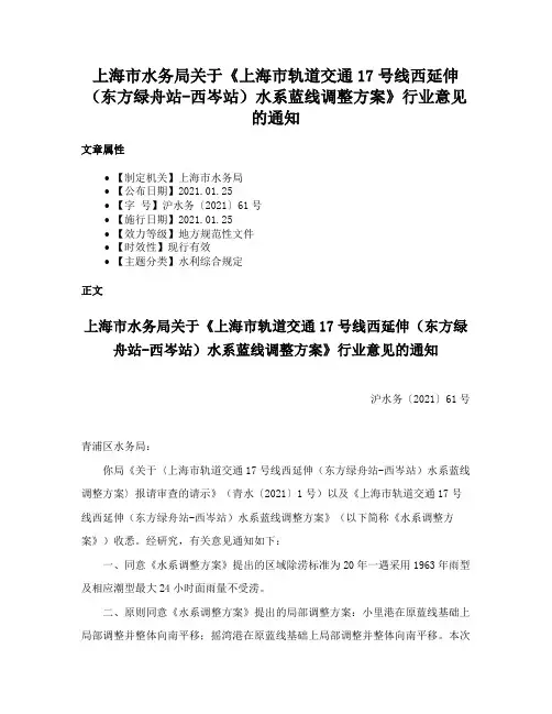 上海市水务局关于《上海市轨道交通17号线西延伸（东方绿舟站-西岑站）水系蓝线调整方案》行业意见的通知